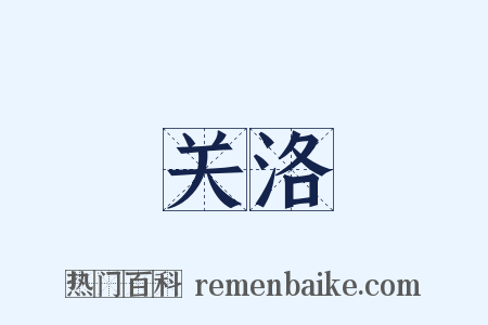 关洛是什么意思的图片